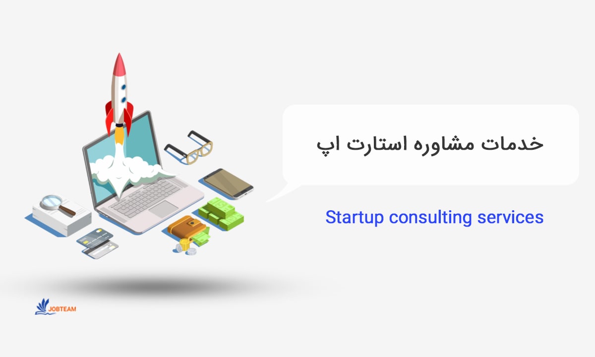 خدمات مشاوره استارتاپ